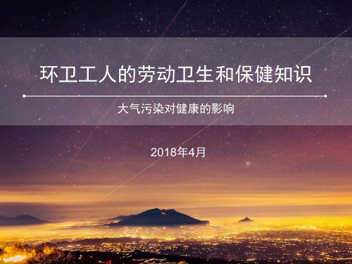 环卫工人的劳动卫生和保健知识-大气污染对健康的影响