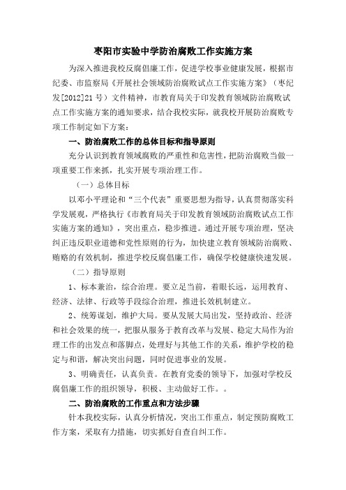 枣阳市实验中学防治腐败工作实施方案