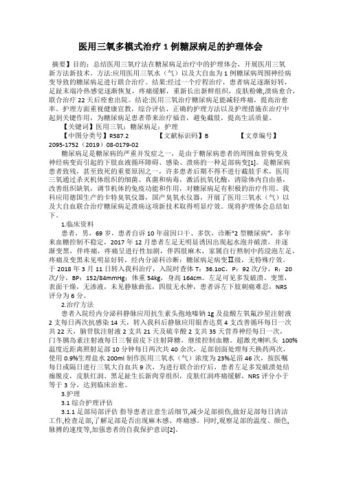 医用三氧多模式治疗1例糖尿病足的护理体会