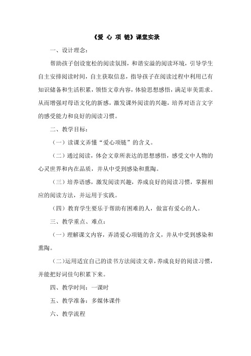 教科版小学语文三年级下册：爱心项链(课堂实录)
