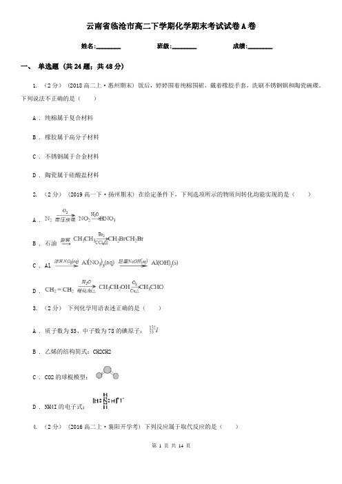 云南省临沧市高二下学期化学期末考试试卷A卷