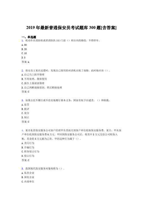 最新2019年普通保安员职业资格完整考试题库300题(含答案)