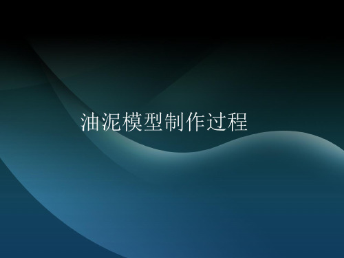 工业设计-油泥模型