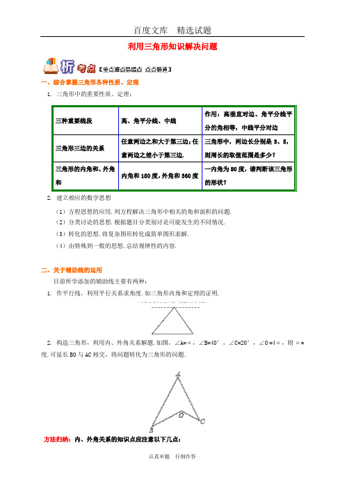 【青岛版】八年级数学上册专题突破讲练 利用三角形知识解决问题试题