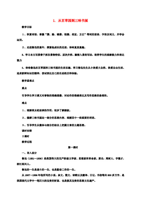 七年级语文上册1《从百草园到三味书屋》教案北师大版