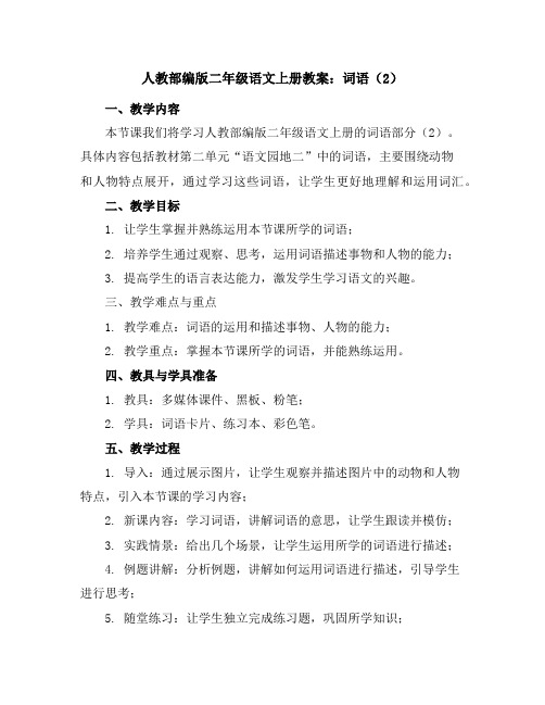 人教部编版二年级语文上册教案：词语(2)