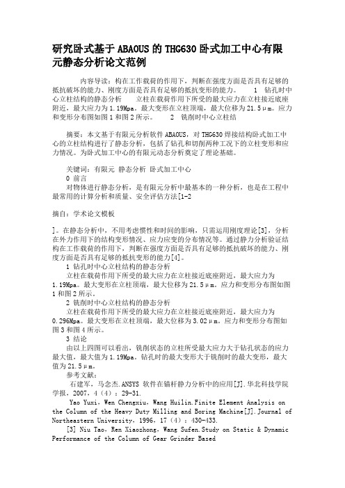 研究卧式基于ABAOUS的THG630卧式加工中心有限元静态分析论文范例