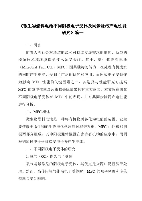 《微生物燃料电池不同阴极电子受体及同步除污产电性能研究》