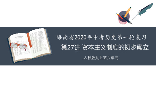 人教统编历史课件 九年级上册_《资本主义制度的初步确立》