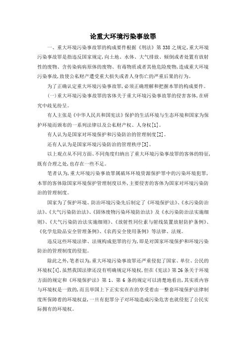 最新-论重大环境污染事故罪 精品