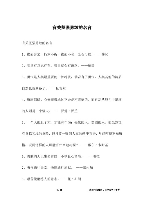有关坚强勇敢的名言