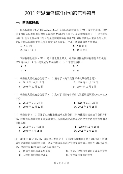 标准化知识竞赛题目