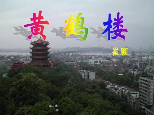 黄鹤楼(崔颢)