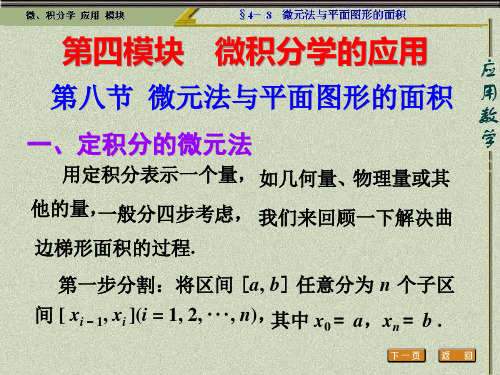 微元法与平面图形的面积