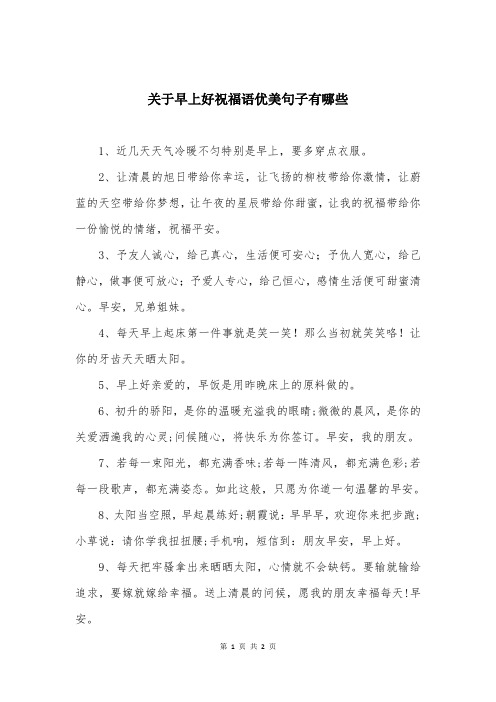 关于早上好祝福语优美句子有哪些