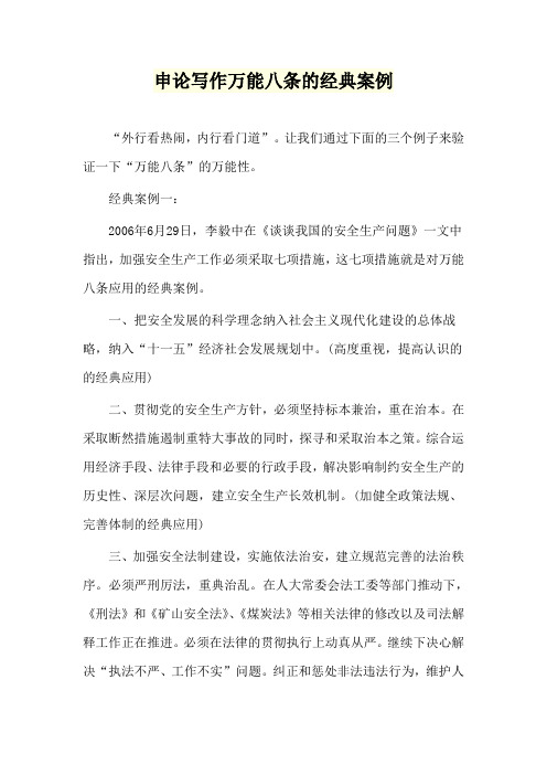 申论写作万能八条的经典案例