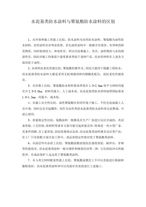 水泥基类防水涂料与聚氨酯防水涂料的区别
