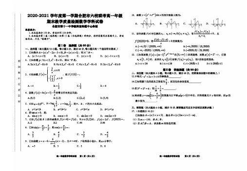 安徽省合肥市六校2020-2021学年高一上学期期末考试数学试卷含答案
