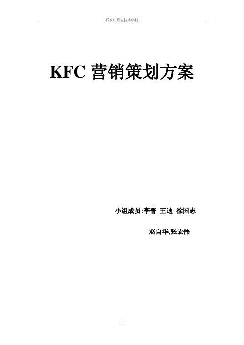 KFC营销策划方案