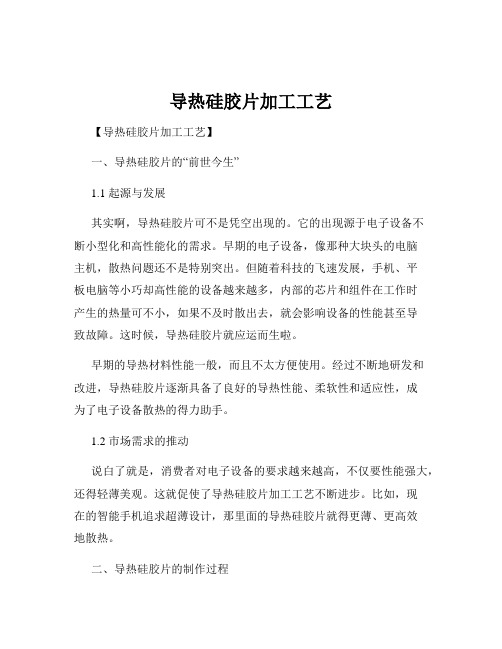 导热硅胶片加工工艺