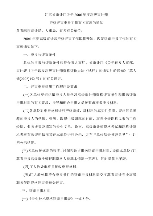 江苏省审计厅关于2006年度高级审计师