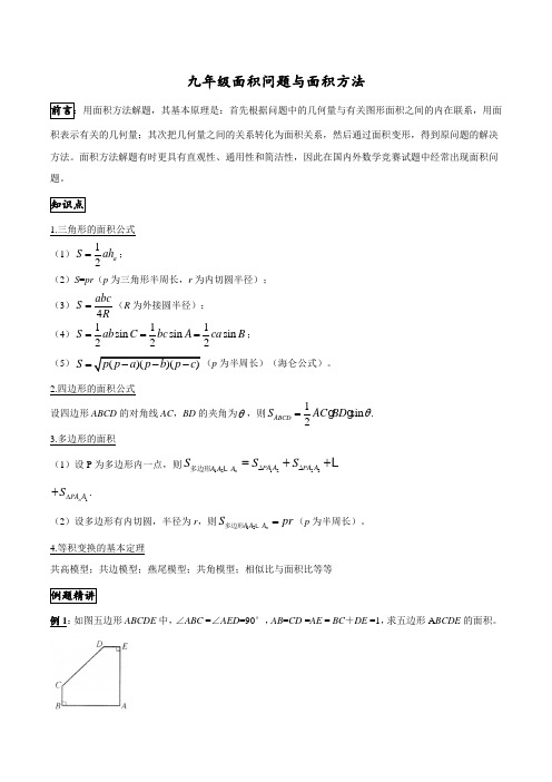 九年级培优专题：面积问题与面积方法