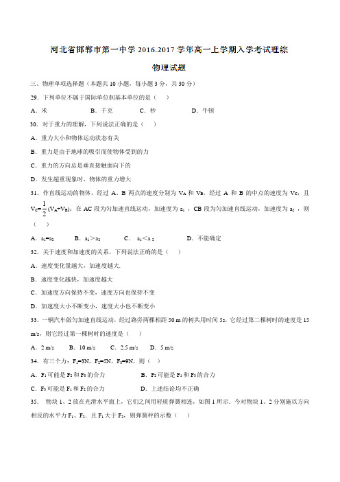 【全国百强校】河北省邯郸市第一中学2016-2017学年高一上学期入学考试理综物理试题(原卷版)