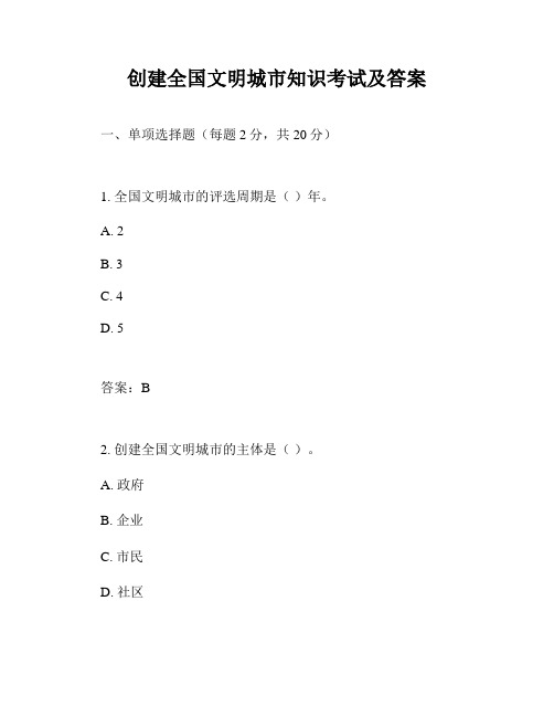 创建全国文明城市知识考试及答案