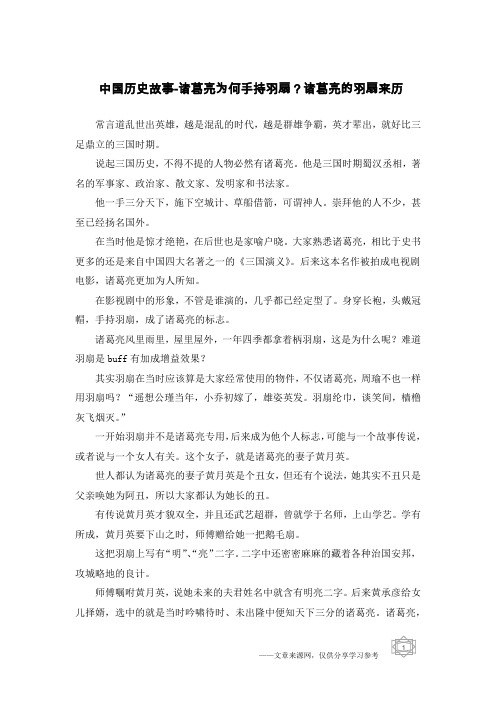 中国历史故事-诸葛亮为何手持羽扇？诸葛亮的羽扇来历
