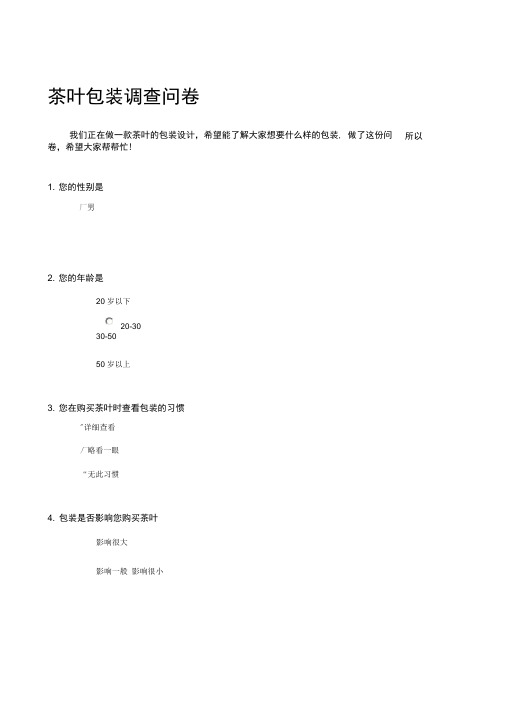 茶叶包装调查问卷