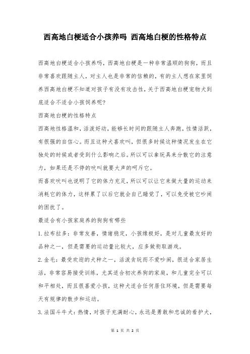 西高地白梗适合小孩养吗 西高地白梗的性格特点