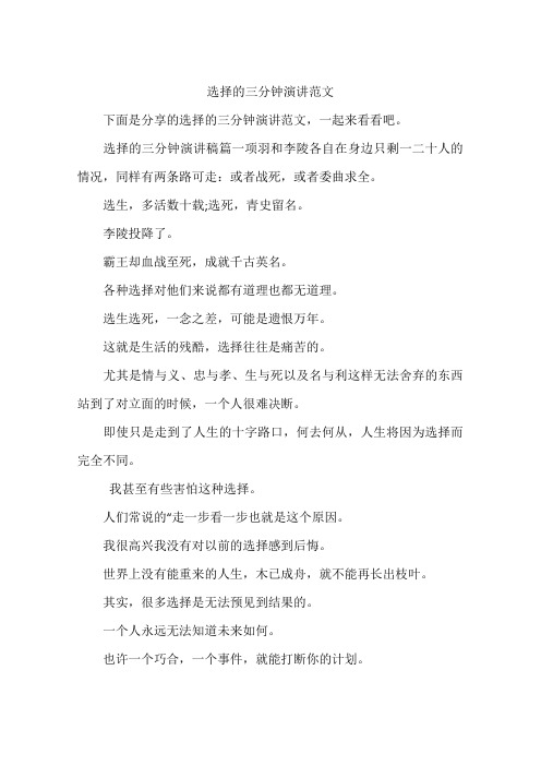 选择的三分钟演讲范文