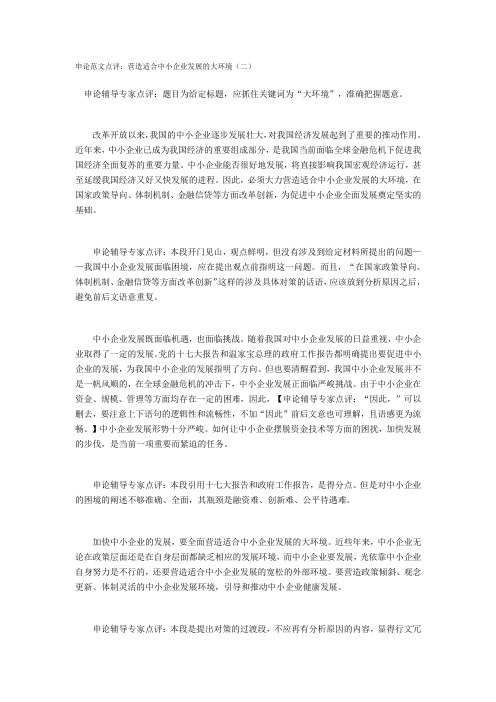 申论范文点评：营造适合中小企业发展的大环境(二)