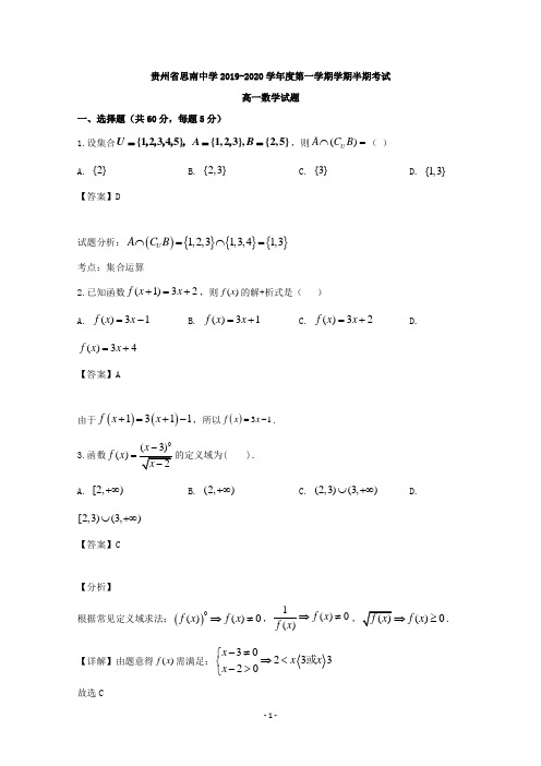 【解析】贵州省铜仁市思南县思南中学2019-2020学年高一上学期期中考试数学试题