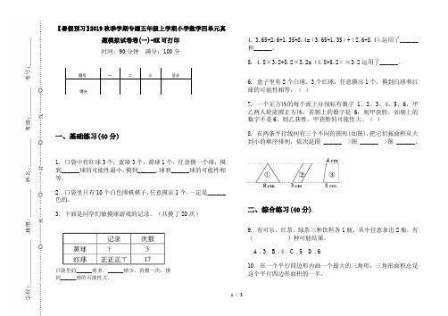 【暑假预习】2019秋季学期专题五年级上学期小学数学四单元真题模拟试卷卷(一)-8K可打印