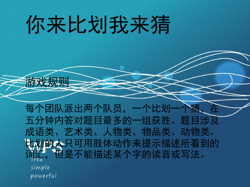 最新最全你来比划我来猜_精心整理篇