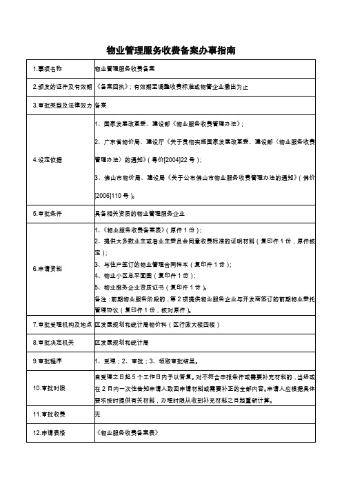 物业管理服务收费备案办事指南