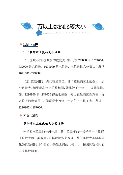 北师大版小学数学四年级上册《万以上数的比较大小》知识点讲解突破练习