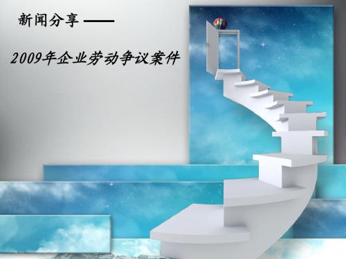 企业劳动案件新闻分享
