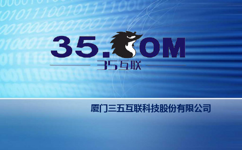 三五互联公司介绍