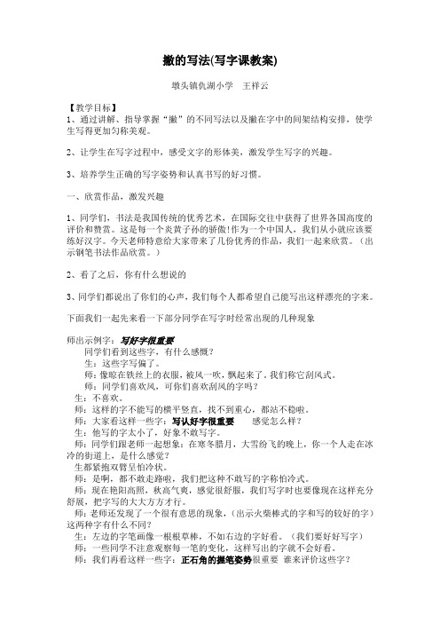 撇的写法(写字课教案)