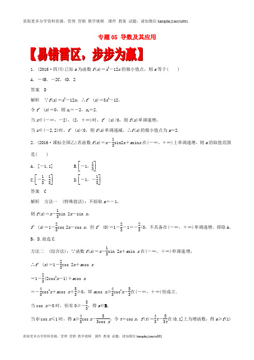 2017年高考数学四海八荒易错集专题05导数及其应用理2017032019