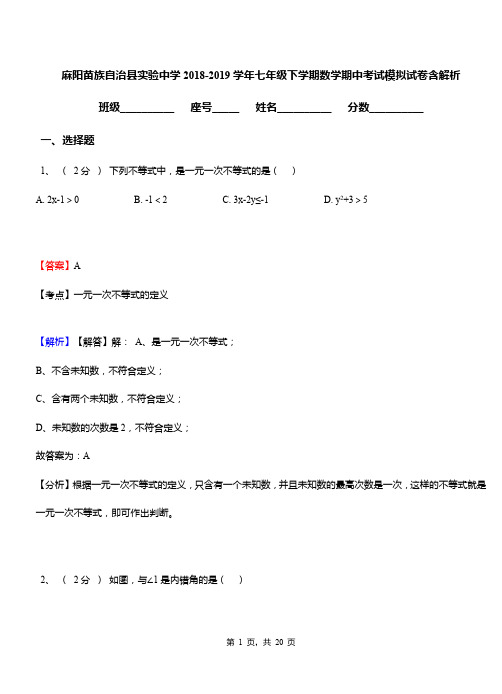 麻阳苗族自治县实验中学2018-2019学年七年级下学期数学期中考试模拟试卷含解析