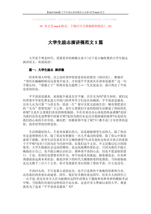 【2018-2019】大学生励志演讲稿范文5篇-优秀word范文 (7页)