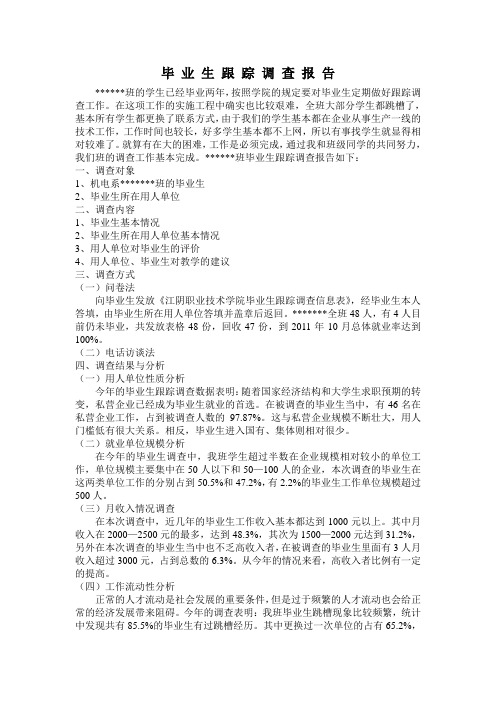 毕业生跟踪调查报告