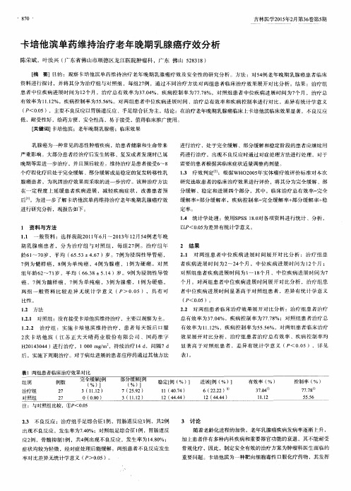 卡培他滨单药维持治疗老年晚期乳腺癌疗效分析