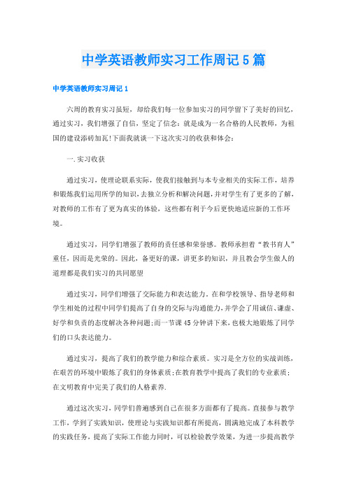 中学英语教师实习工作周记5篇