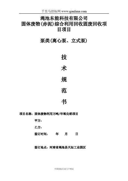 铝业泵类(离心泵、立式泵)预告招投标书范本