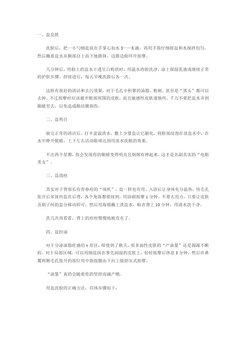 用盐洗脸的正确方法 用盐洗脸有什么好处