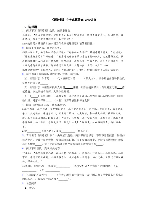 《西游记》中考试题答案 2知识点